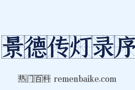景德传灯录序是什么意思的图片